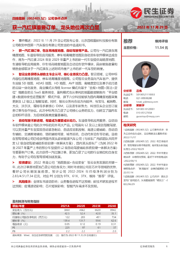 民生证券：四维图新（002405）-公司事件点评：获一汽红旗重要订单，龙头地位再次凸显