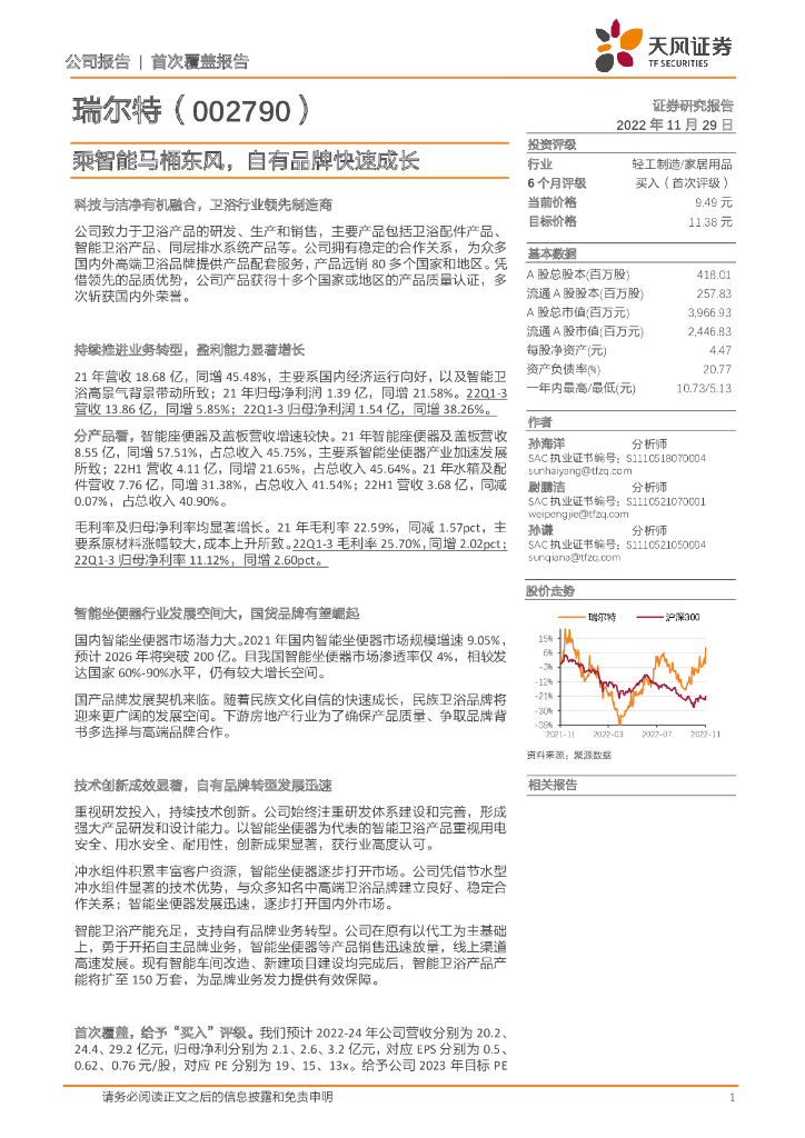 天风证券：瑞尔特（002790）-乘智能马桶东风，自有品牌快速成长