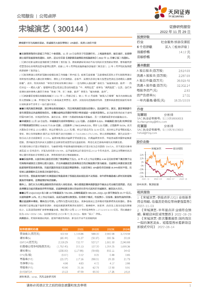天风证券：跨省游不再与风险区联动，宋城演艺大股东等转让10%股份、实控人地位不变