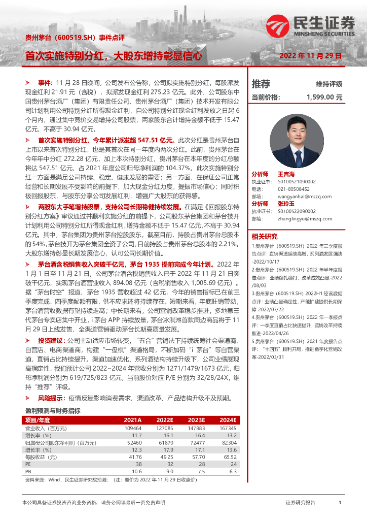 民生证券：贵州茅台（600519）-事件点评：首次实施特别分红，大股东增持彰显信心