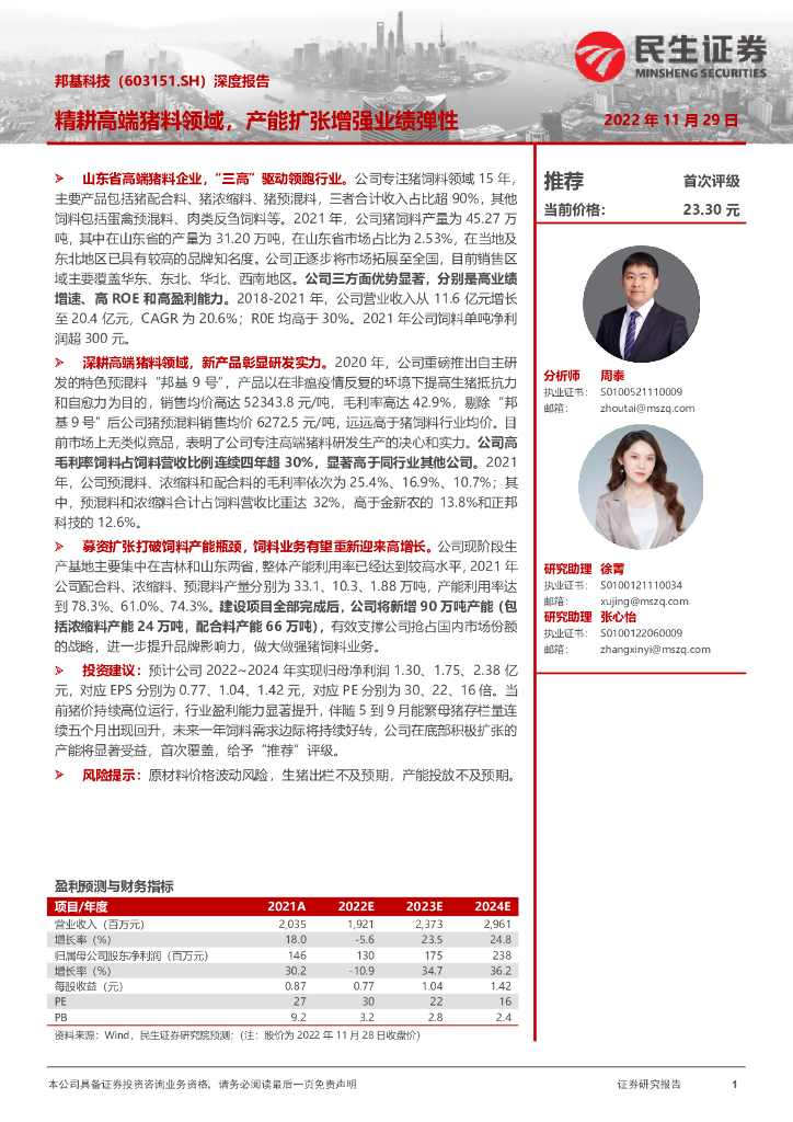 民生证券：邦基科技（603151）-深度报告：精耕高端猪料领域，产能扩张增强业绩弹性