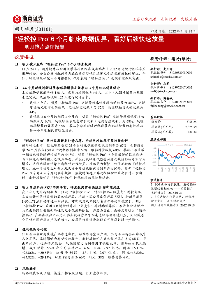 浙商证券：明月镜片点评报告：“轻松控 Pro”6个月临床数据优异，看好后续快速放量