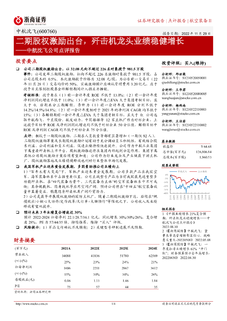 浙商证券：中航沈飞公司点评报告：二期股权激励出台，歼击机龙头业绩稳健增长