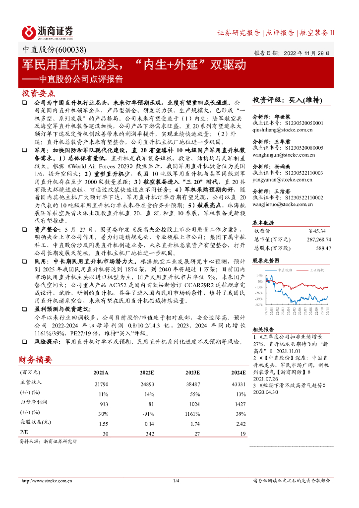 浙商证券：中直股份公司点评报告：军民用直升机龙头，“内生+外延”双驱动
