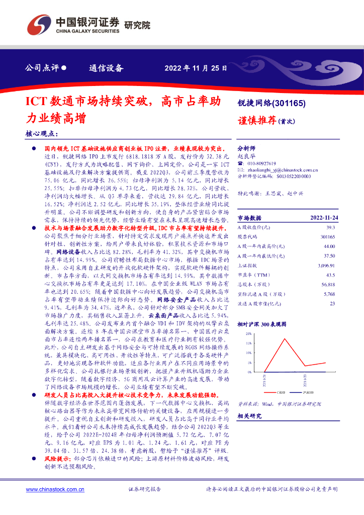 中国银河：锐捷网络（301165）-ICT数通市场持续突破，高市占率助力业绩高增 海报