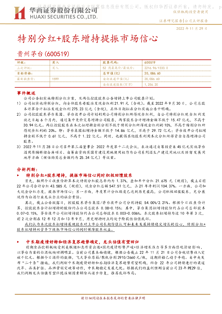 华西证券：贵州茅台（600519）-特别分红+股东增持提振市场信心
