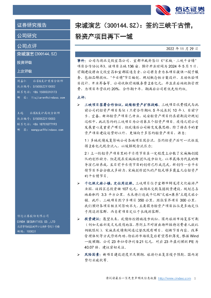 信达证券：宋城演艺（300144）-签约三峡千古情，轻资产项目再下一城