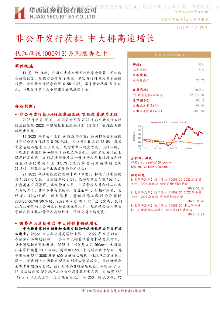华西证券：钱江摩托（000913）-系列报告之十：非公开发行获批 中大排高速增长