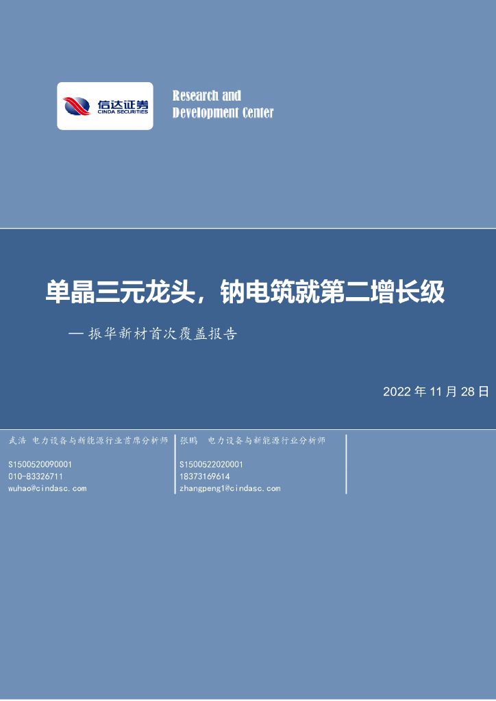 信达证券：振华新材首次覆盖报告：单晶三元龙头，钠电筑就第二增长级