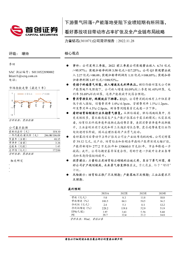 首创证券：力量钻石（301071）-公司简评报告：下游景气回落+产能落地受阻下业绩短期有所回落，看好募投项目带动市占率扩张及全产业链布局战略