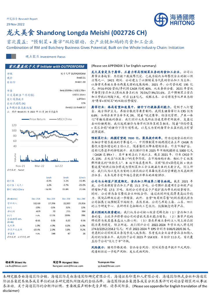 海通国际：龙大美食（002726）-首次覆盖：“预制菜+屠宰”双轮驱动，全产业链加码的肉食加工企业
