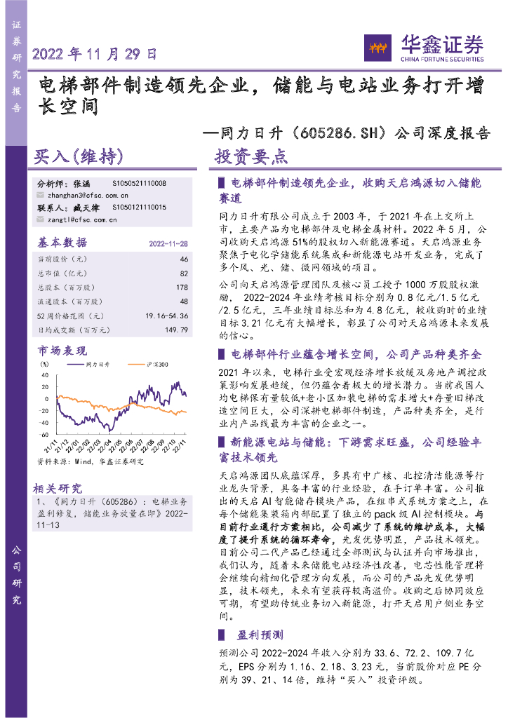 华鑫证券：同力日升（605286）-公司深度报告：电梯部件制造领先企业，储能与电站业务打开增长空间