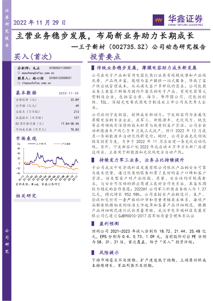 华鑫证券：王子新材（002735）-公司动态研究报告：主营业务稳步发展，布局新业务助力长期成长