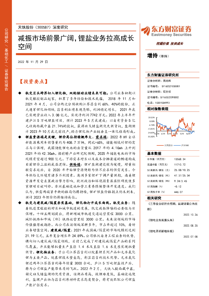 东方财富证券：天铁股份（300587）-深度研究：减振市场前景广阔，锂盐业务拉高成长空间