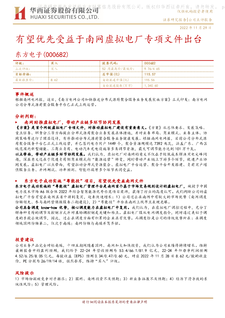 华西证券：东方电子（000682）-有望优先受益于南网虚拟电厂专项文件出台