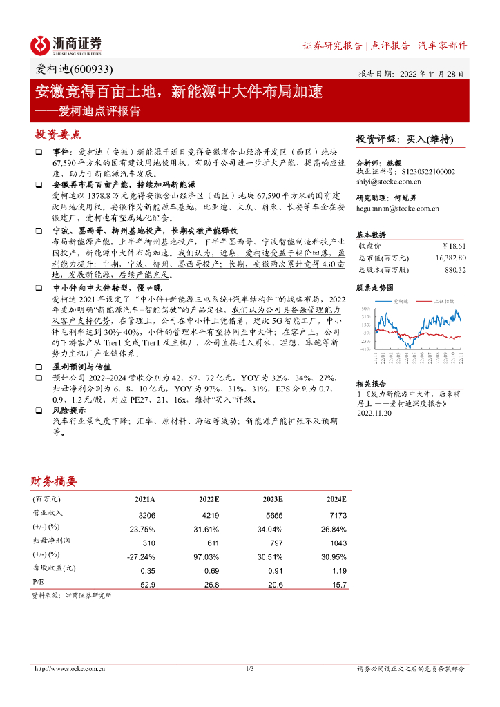 浙商证券：爱柯迪点评报告：安徽竞得百亩土地，新<em>能源</em>中大件布局加速 海报