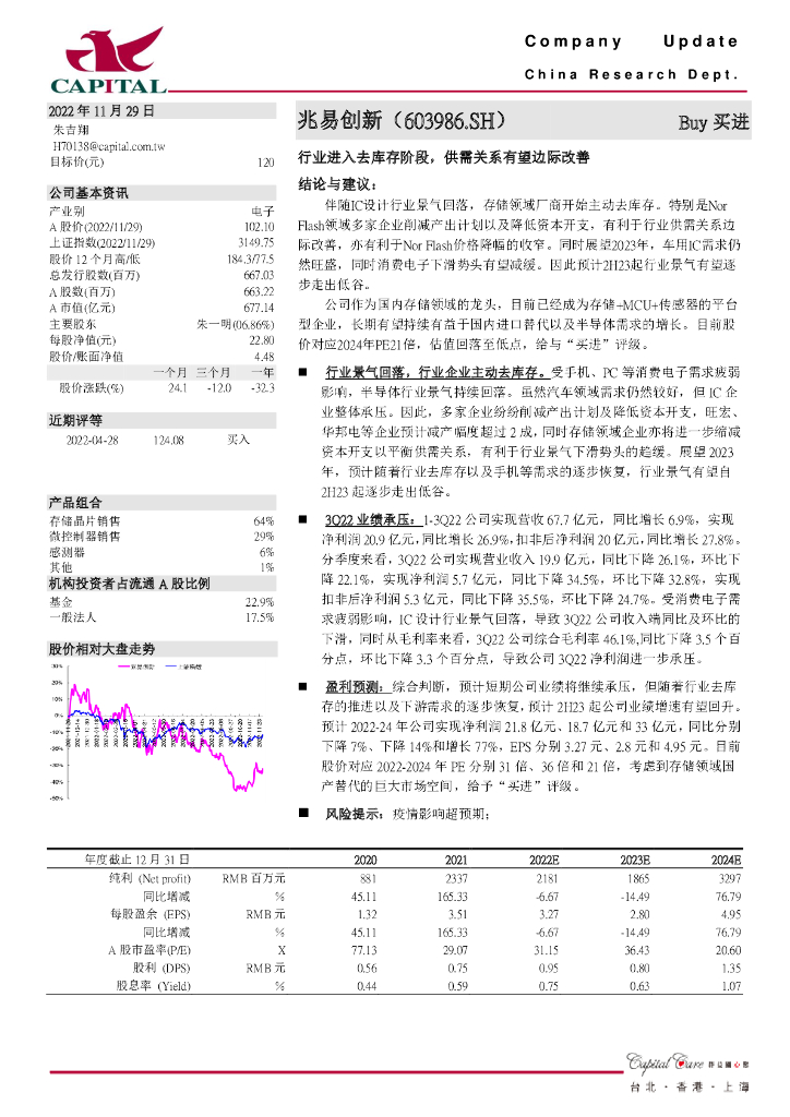群益证券：兆易创新（603986）-行业进入去库存阶段，供需关系有望边际改善