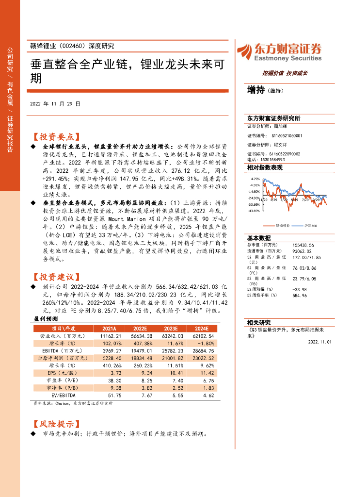 东方财富证券：赣锋锂业（002460）-深度研究：垂直整合全产业链，锂业龙头未来可期