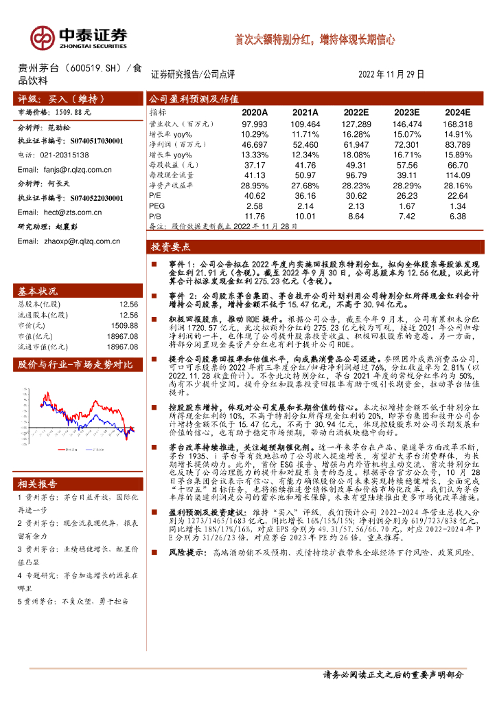 中泰证券：贵州茅台（600519）-首次大额特别分红，增持体现长期信心
