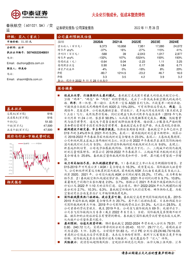 中泰证券：春秋航空（601021）-大众化引领成长，低成本塑造弹性