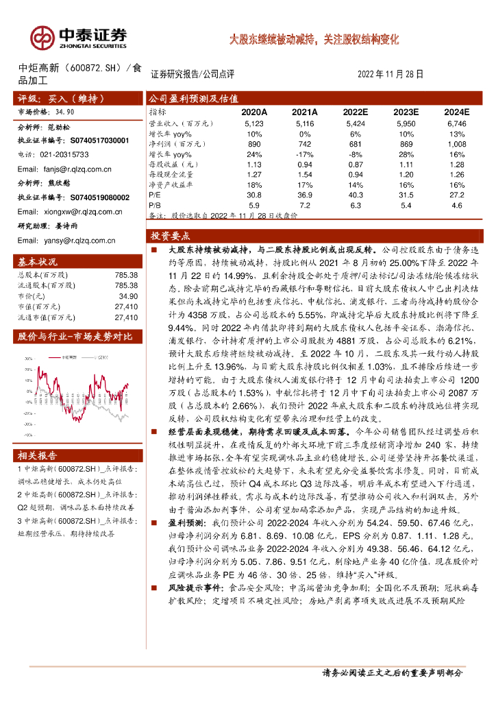 中泰证券：中炬高新（600872）-大股东继续被动减持，关注股权结构变化