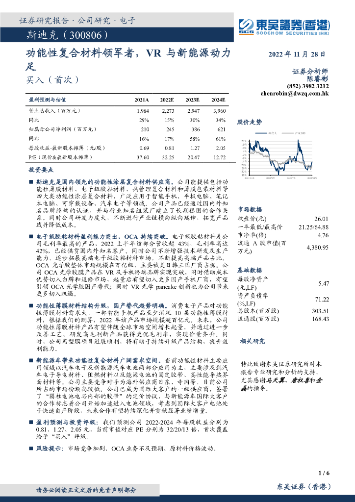 东吴证券国际经纪：斯迪克（300806）-功能性复合材料领军者，VR与新能源动力足