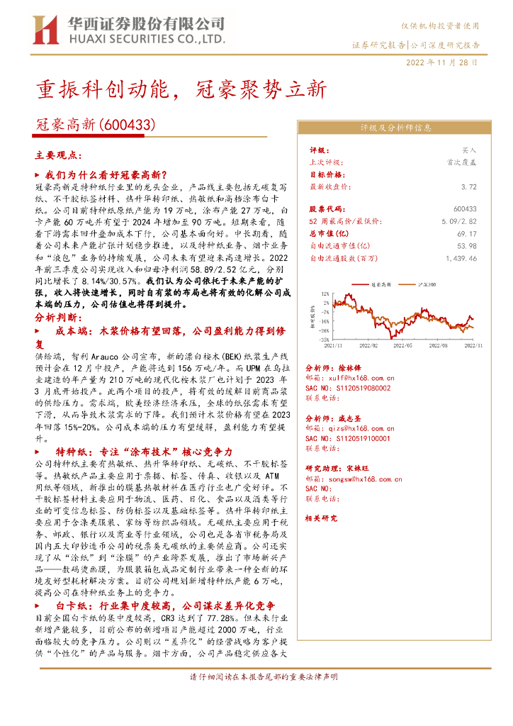 华西证券：冠豪高新（600433）-重振科创动能，冠豪聚势立新