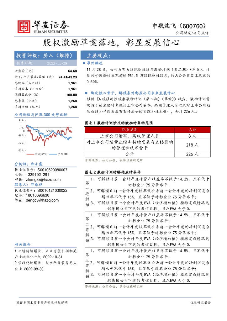 华安证券：中航沈飞（600760）-股权激励草案落地，彰显发展信心