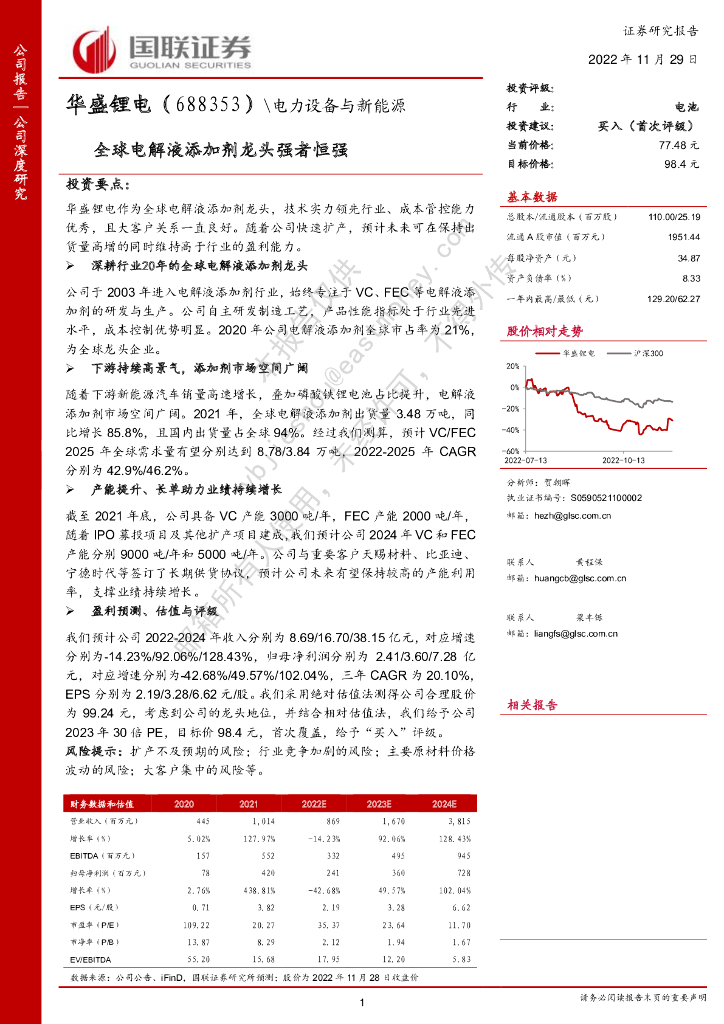国联证券：华盛锂电（688353）-全球电解液添加剂龙头强者恒强