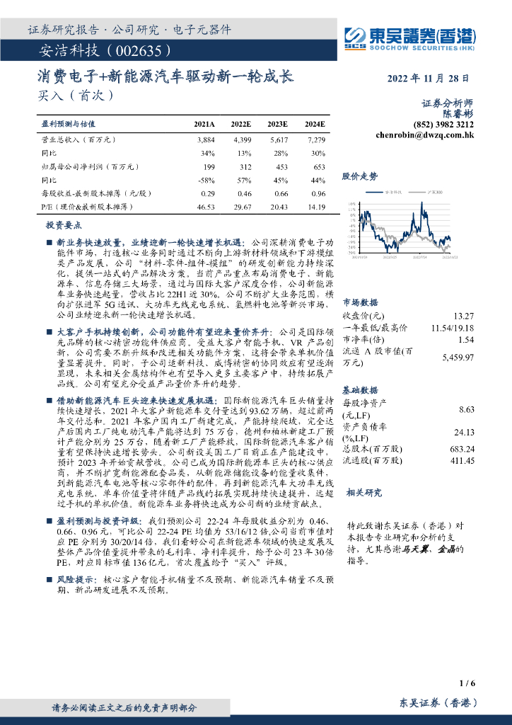 东吴证券国际经纪：安洁科技（002635）-消费电子+新<em>能源</em>汽车驱动新一轮成长 海报
