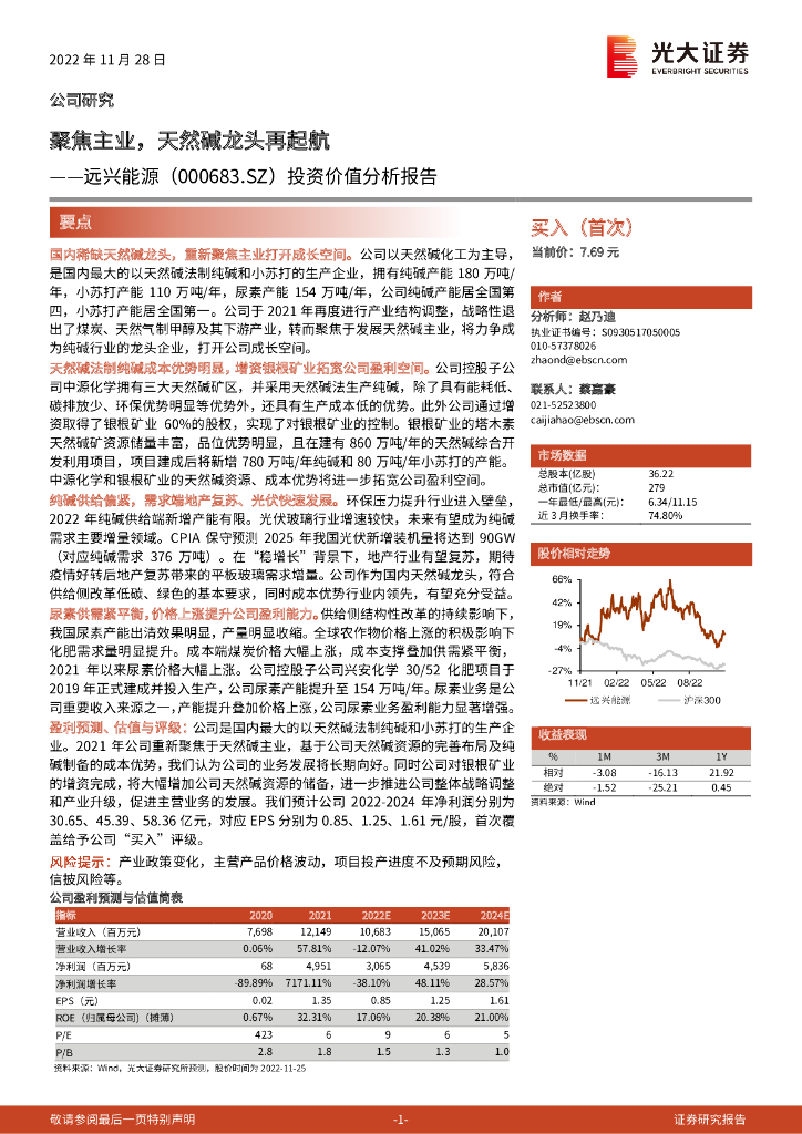 光大证券：远兴能源（000683）-投资价值分析报告：聚焦主业，天然碱龙头再起航