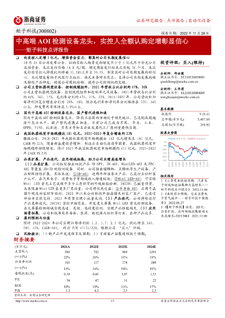 浙商证券：矩子科技点评报告：中高端AOI检测设备龙头，实控人全额认购定增彰显信心