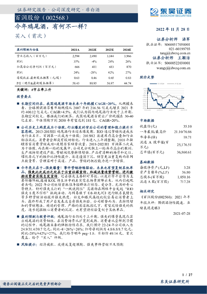 东吴证券：百润股份（002568）-今年鸡尾酒，有何不一样？