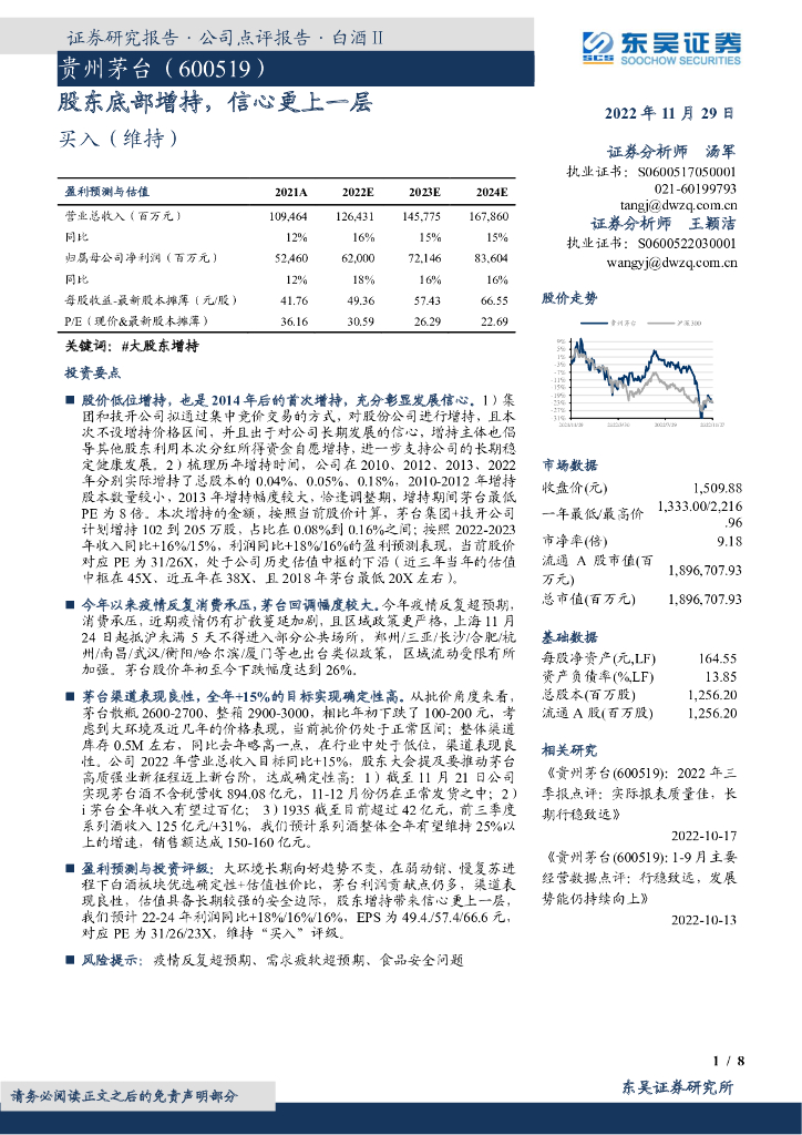 东吴证券：贵州茅台（600519）-股东底部增持，信心更上一层