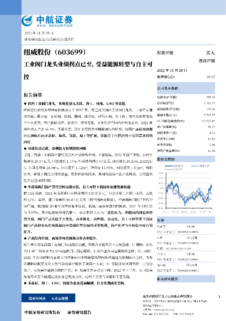 中航证券：纽威股份（603699）-工业阀门龙头业绩拐点已至，受益能源转型与自主可控
