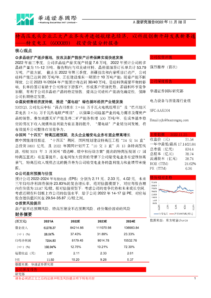 华通证券国际：特变电工（600089）-投资价值分析报告：特高压龙头企业三大产业齐头并进领航绿色经济，以科技创新开辟发展新赛道 海报