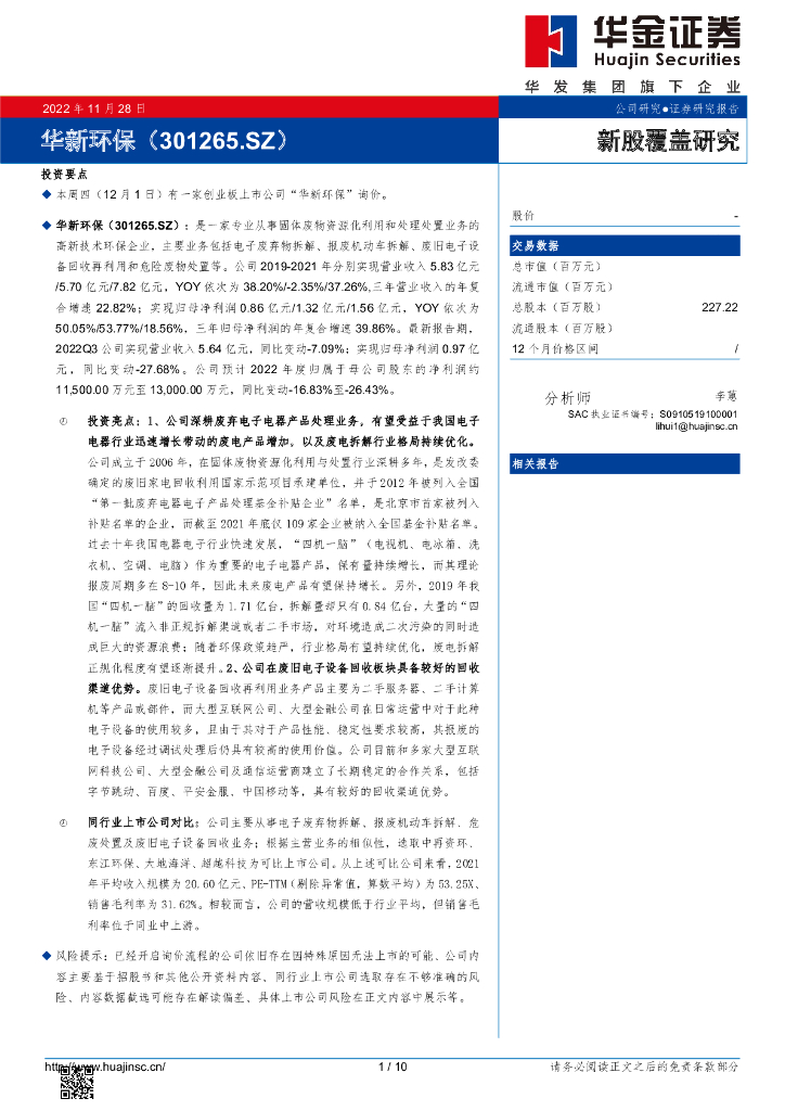 华金证券：新股覆盖研究：华新环保