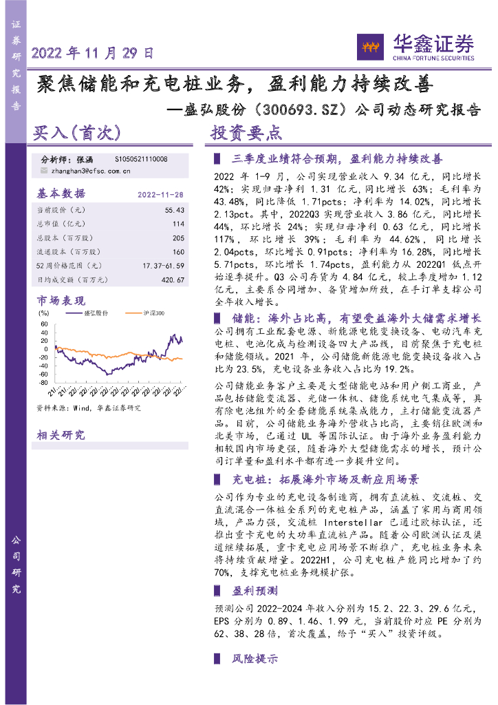 华鑫证券：盛弘股份（300693）-公司动态研究报告：聚焦储能和充电桩业务，盈利能力持续改善