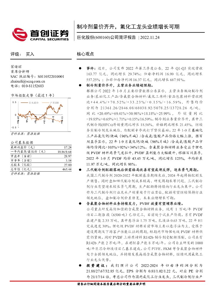 首创证券：巨化股份（600160）-公司简评报告：制冷剂量价齐升，氟化工龙头业绩增长可期