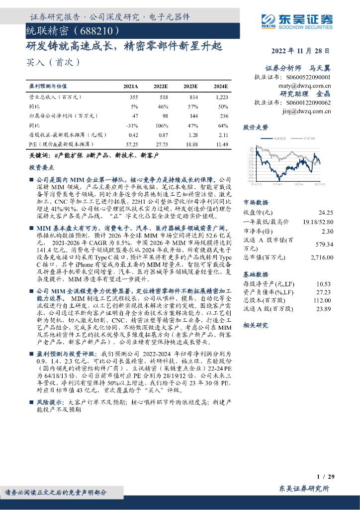 东吴证券：统联精密（688210）-研发铸就高速成长，精密零部件新星升起