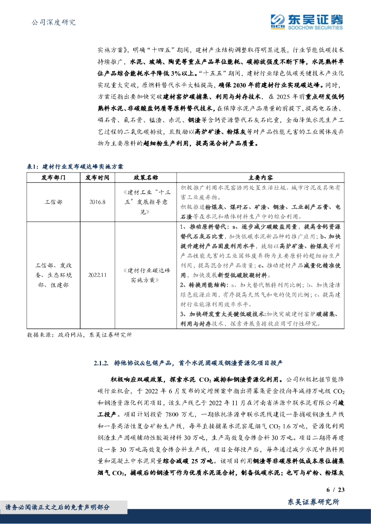 东吴证券：仕净科技（301030）-光伏废气治理龙头景气度提升，资源化驱动最具经济价值水泥碳中和_第6页