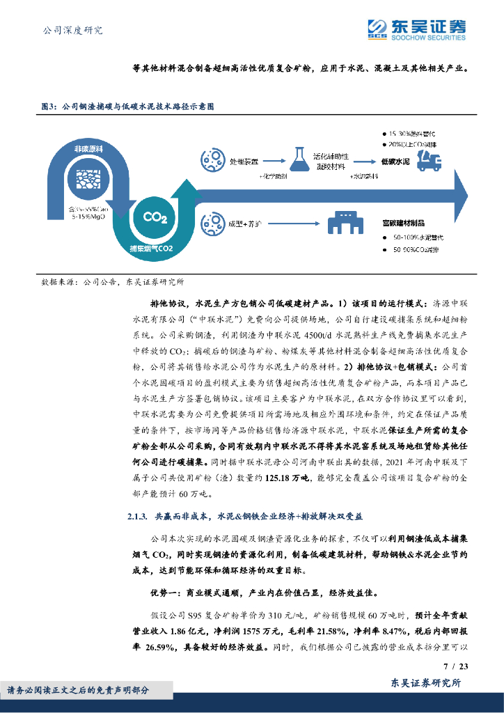 东吴证券：仕净科技（301030）-光伏废气治理龙头景气度提升，资源化驱动最具经济价值水泥碳中和_第7页