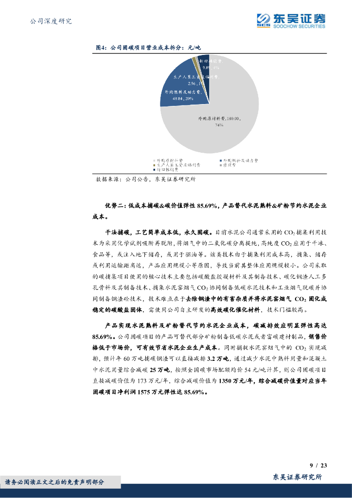 东吴证券：仕净科技（301030）-光伏废气治理龙头景气度提升，资源化驱动最具经济价值水泥碳中和_第9页