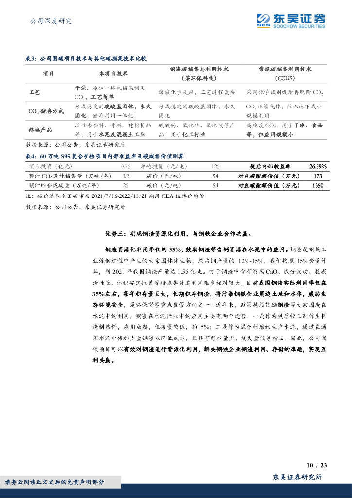 东吴证券：仕净科技（301030）-光伏废气治理龙头景气度提升，资源化驱动最具经济价值水泥碳中和_第10页