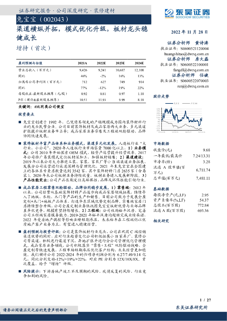 东吴证券：兔宝宝（002043）-渠道横纵并拓，模式优化升级，板材龙头稳健成长