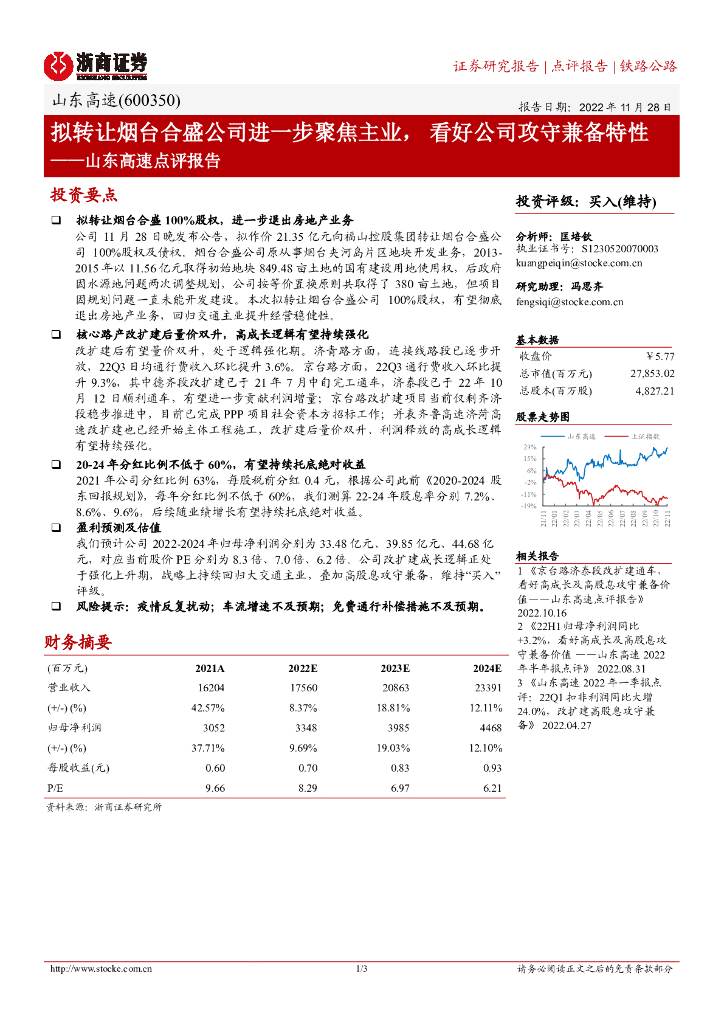 浙商证券：山东高速点评报告：拟转让烟台合盛公司进一步聚焦主业， 看好公司攻守兼备特性