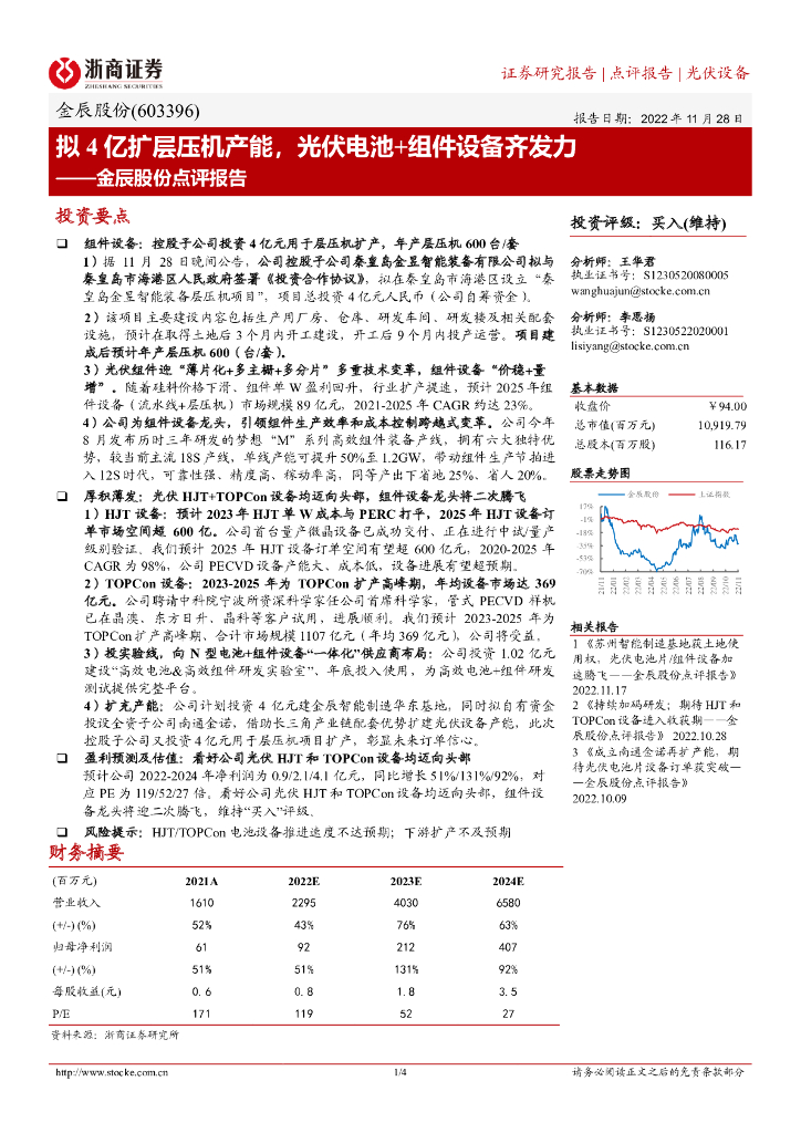 浙商证券：金辰股份点评报告：拟4亿扩层压机产能，光伏电池+组件设备齐发力