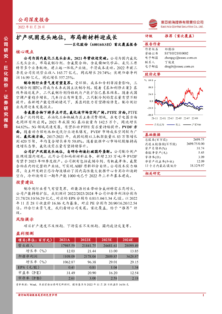 东亚前海证券：巨化股份（600160）-首次覆盖报告：扩产巩固龙头地位，布局新材料迎成长