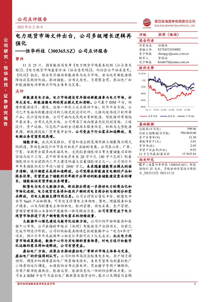 东亚前海证券：恒华科技（300365）-公司点评报告：电力现货市场文件出台，公司多级增长逻辑再强化