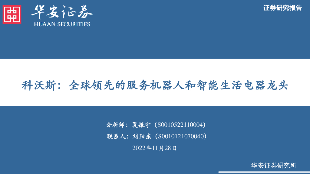 华安证券：科沃斯：全球领先的服务机器人和智能生活电器龙头